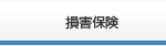 損害保険