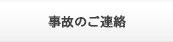 事故のご連絡
