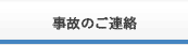 事故のご連絡