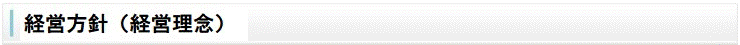 経営方針（経営理念）