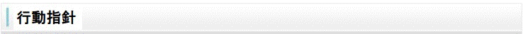 行動指針