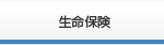 生命保険