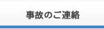 事故のご連絡