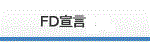 FD宣言KPI