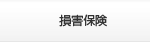 損保保険