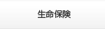 生命保険