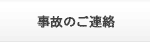 事故のご連絡