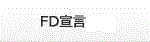 FD宣言KPI